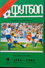 ЦСКА Москва - РОМА, 1991. Еврокубковый матч.2