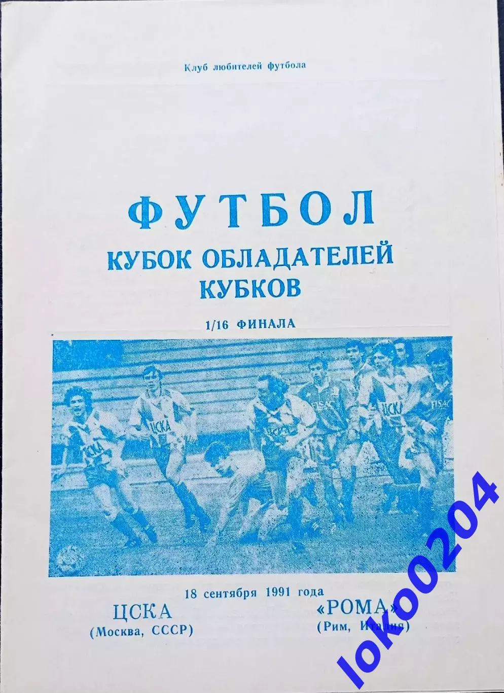 ЦСКА Москва - РОМА, 1991. Еврокубковый матч.3