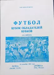 ЦСКА Москва - РОМА, 1991. Еврокубковый матч.3