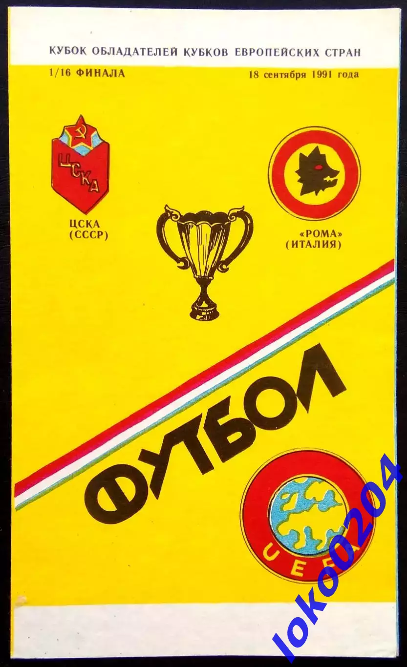 ЦСКА Москва - РОМА, 1991. Еврокубковый матч.4