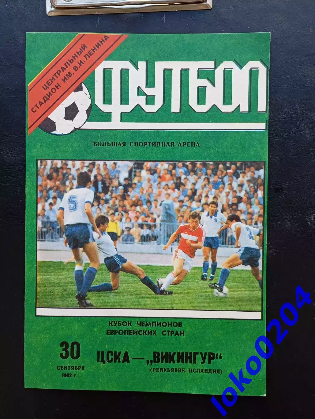 ЦСКА Москва - ВИКИНГУР Рейкьявик, 1992. Еврокубковый матч.4