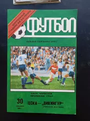 ЦСКА Москва - ВИКИНГУР Рейкьявик, 1992. Еврокубковый матч.4