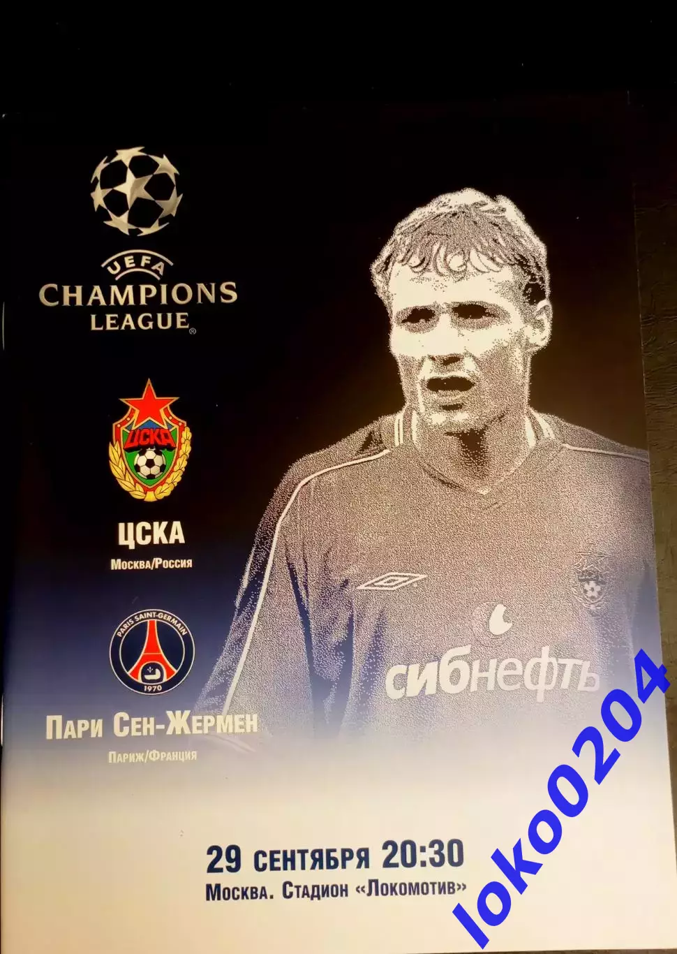 ЦСКА Москва - ПАРИ СЕН-ЖЕРМЕН, 2004. Еврокубковый матч.