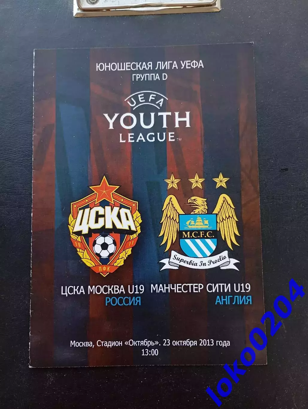 Программа Футбол. ЮЛ УЕФА. ПФК ЦСКА Москва U-19 - МАНЧЕСТЕР СИТИ U-19, 2013.
