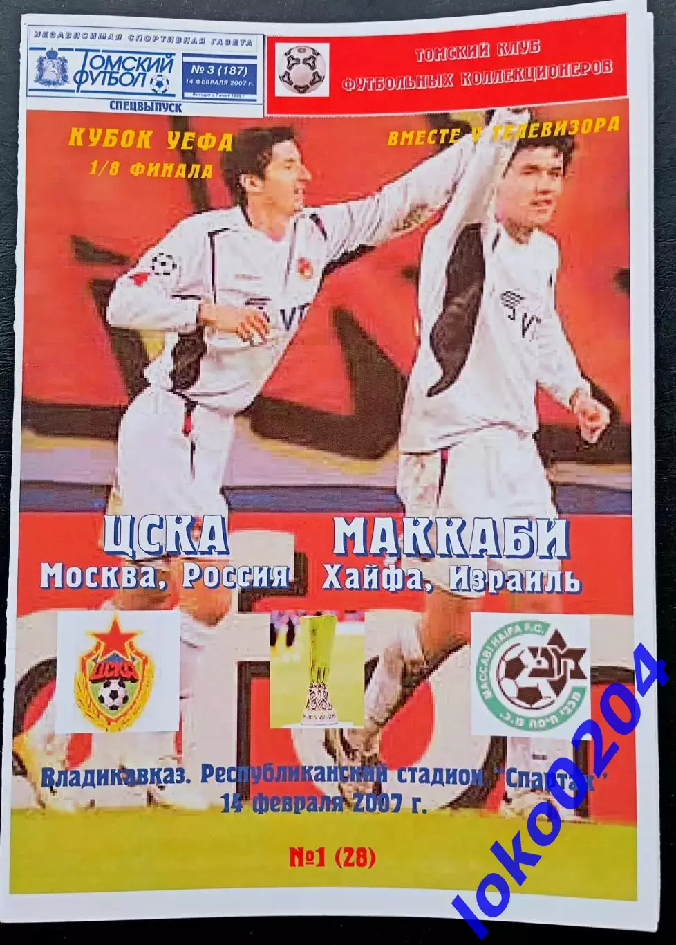 Программа Футбол ЕвроКубки. ЦСКА Москва - МАККАБИ Хайфа, 2007.