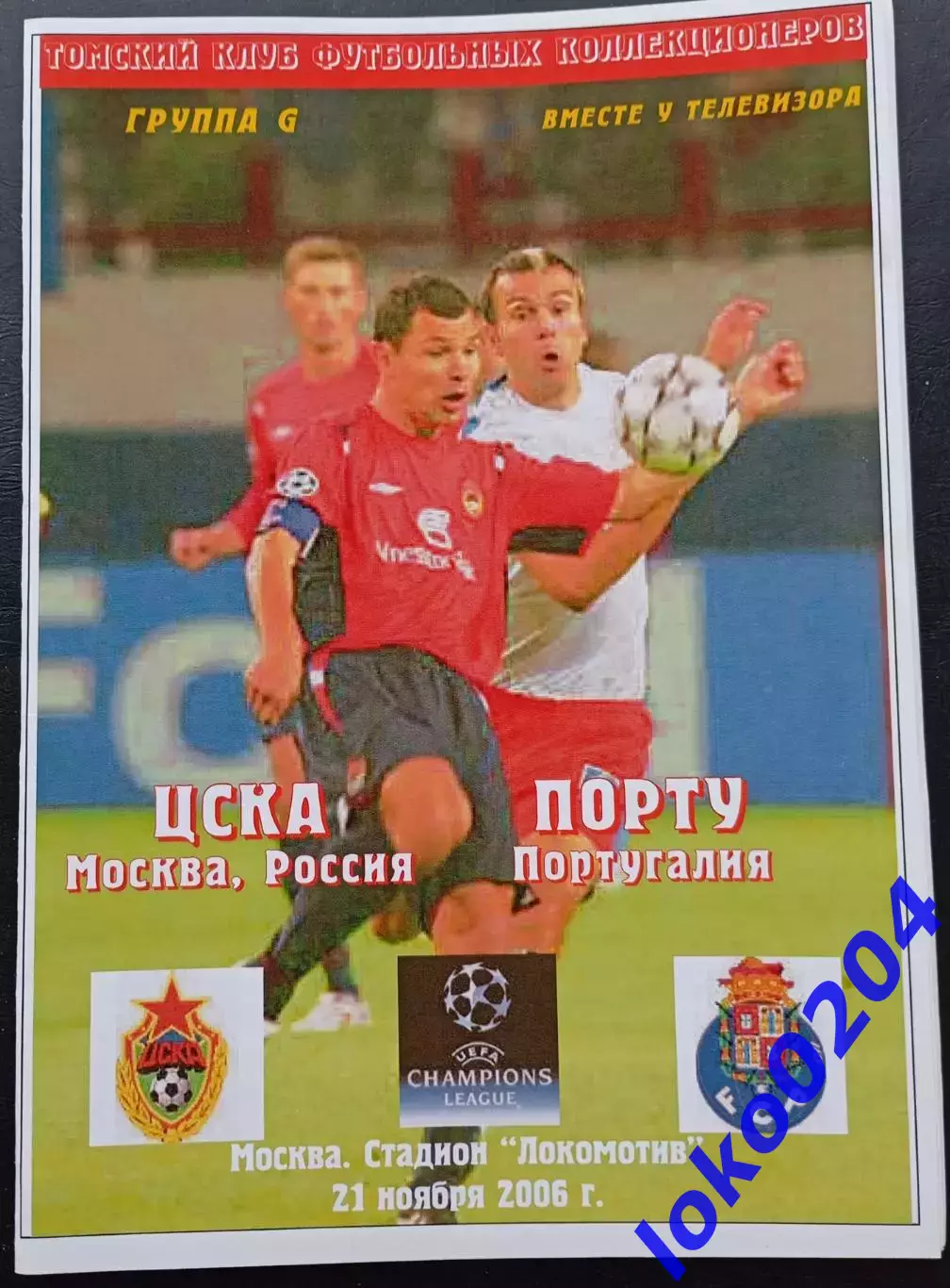 Программа Футбол ЕвроКубки. ЦСКА Москва - ПОРТУ, 2006.