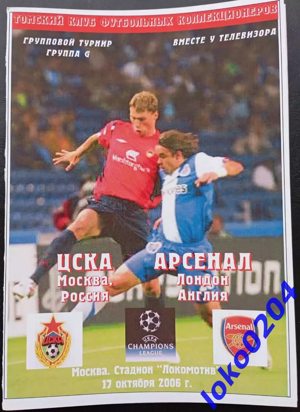 Программа Футбол ЕвроКубки. ЦСКА Москва - АРСЕНАЛ Лондон, 2006.
