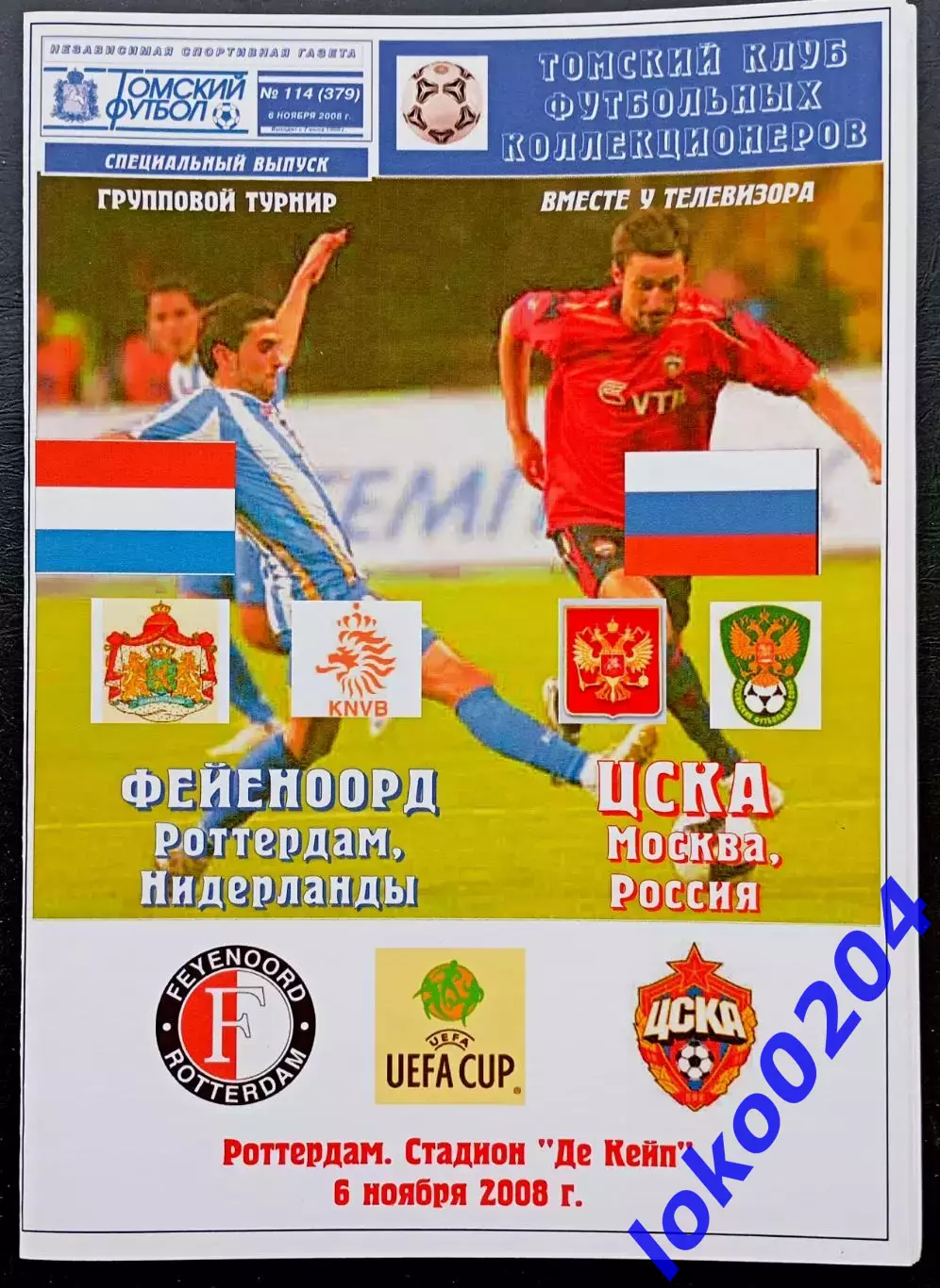 Программа Футбол ЕвроКубки. ФЕЙЕНООРД - ЦСКА Москва, 2008.