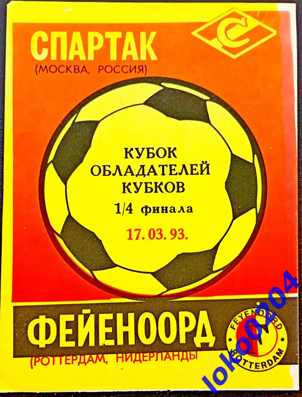 Программа Футбол ЕвроКубки. ФК Спартак Москва - Фейеноорд 17 03 1993.3