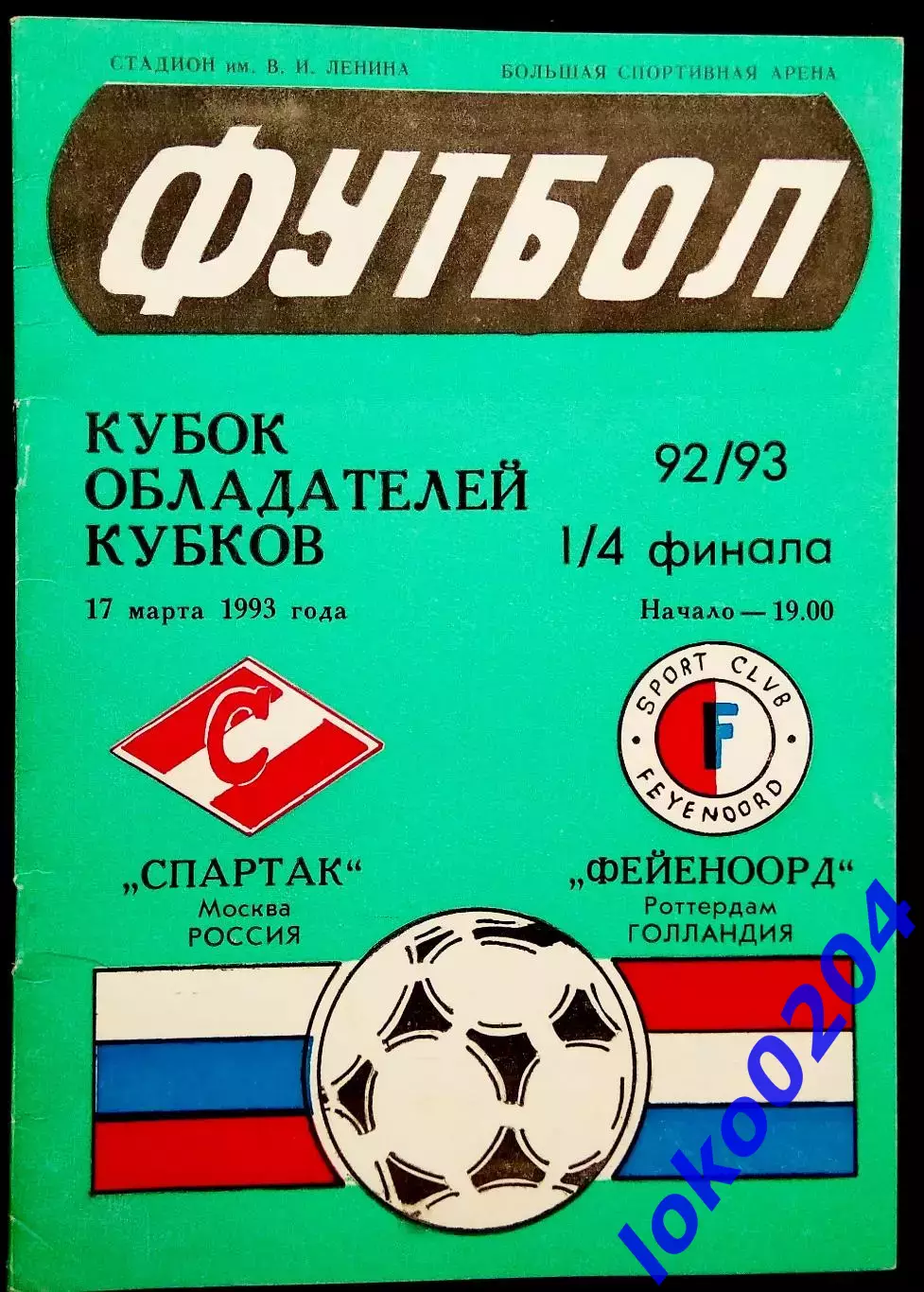Программа Футбол ЕвроКубки. ФК Спартак Москва - Фейеноорд 17 03 1993.4