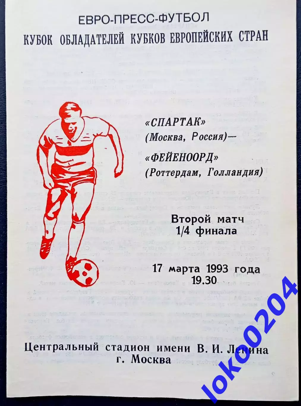 Программа Футбол ЕвроКубки. ФК Спартак Москва - Фейеноорд 17 03 1993.4