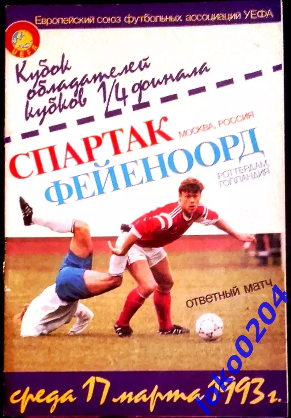 Программа Футбол ЕвроКубки. ФК Спартак Москва - Фейеноорд 17 03 1993.6