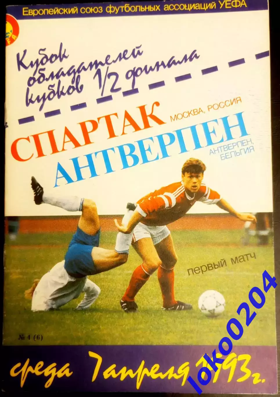 Программа Футбол ЕвроКубки. ФК Спартак Москва - Антверпен 7 04 1993.3