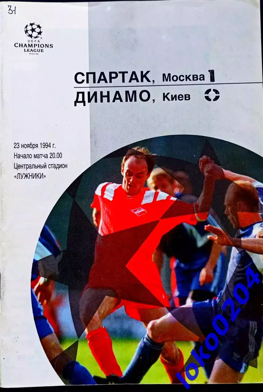 Программа Футбол ЕвроКубки. ФК Спартак Москва - Динамо Киев 1994.1