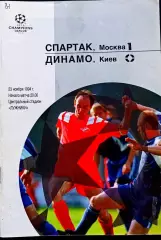 Программа Футбол ЕвроКубки. ФК Спартак Москва - Динамо Киев 1994.1