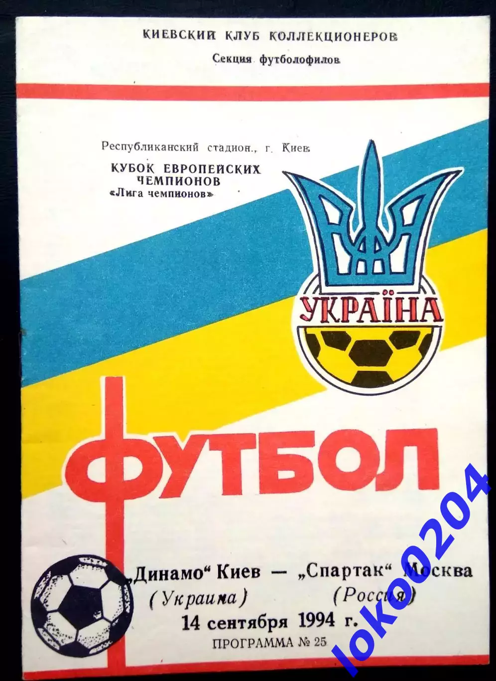 Программа Футбол ЕвроКубки. ФК Динамо Киев - Спартак Москва 1994.2