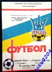Программа Футбол ЕвроКубки. ФК Динамо Киев - Спартак Москва 1994.2