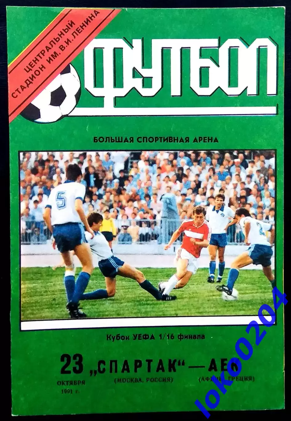 Программа Футбол ЕвроКубки. ФК Спартак Москва - АЕК Афины 1991.2