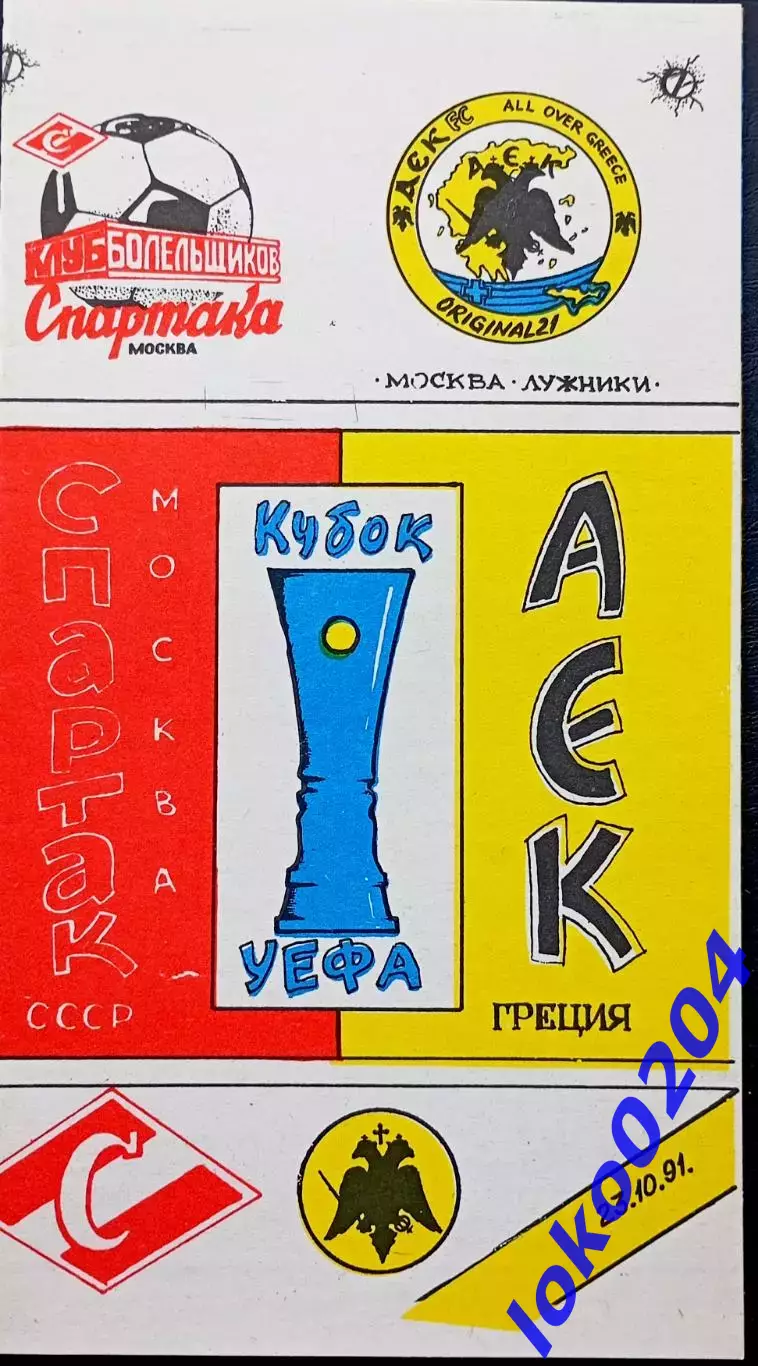Программа Футбол ЕвроКубки. ФК Спартак Москва - АЕК Афины 1991.3