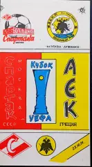 Программа Футбол ЕвроКубки. ФК Спартак Москва - АЕК Афины 1991.3