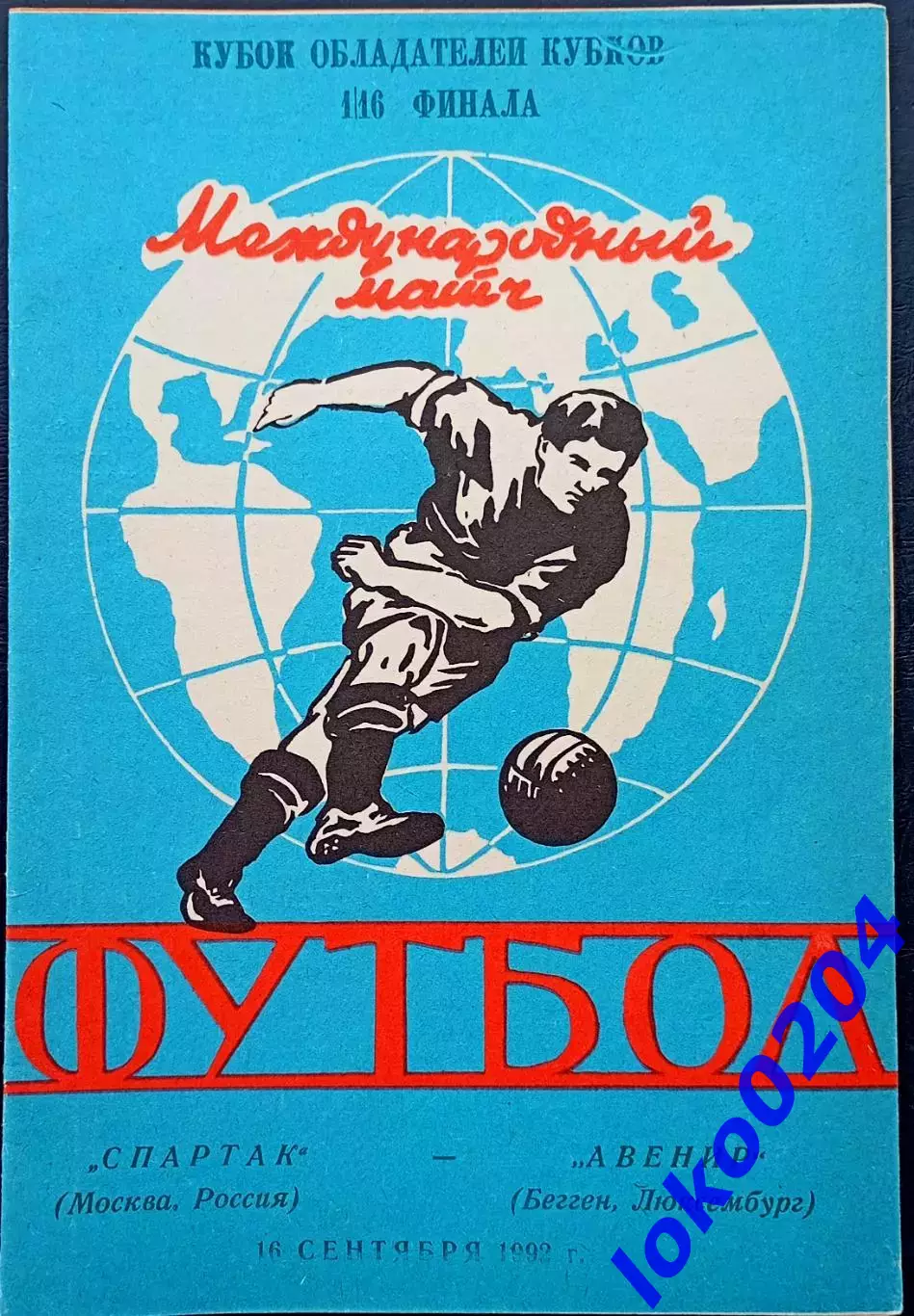 Программа Футбол ЕвроКубки. ФК Спартак Москва - Авенир 1992.2