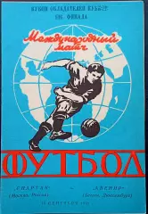 Программа Футбол ЕвроКубки. ФК Спартак Москва - Авенир 1992.2