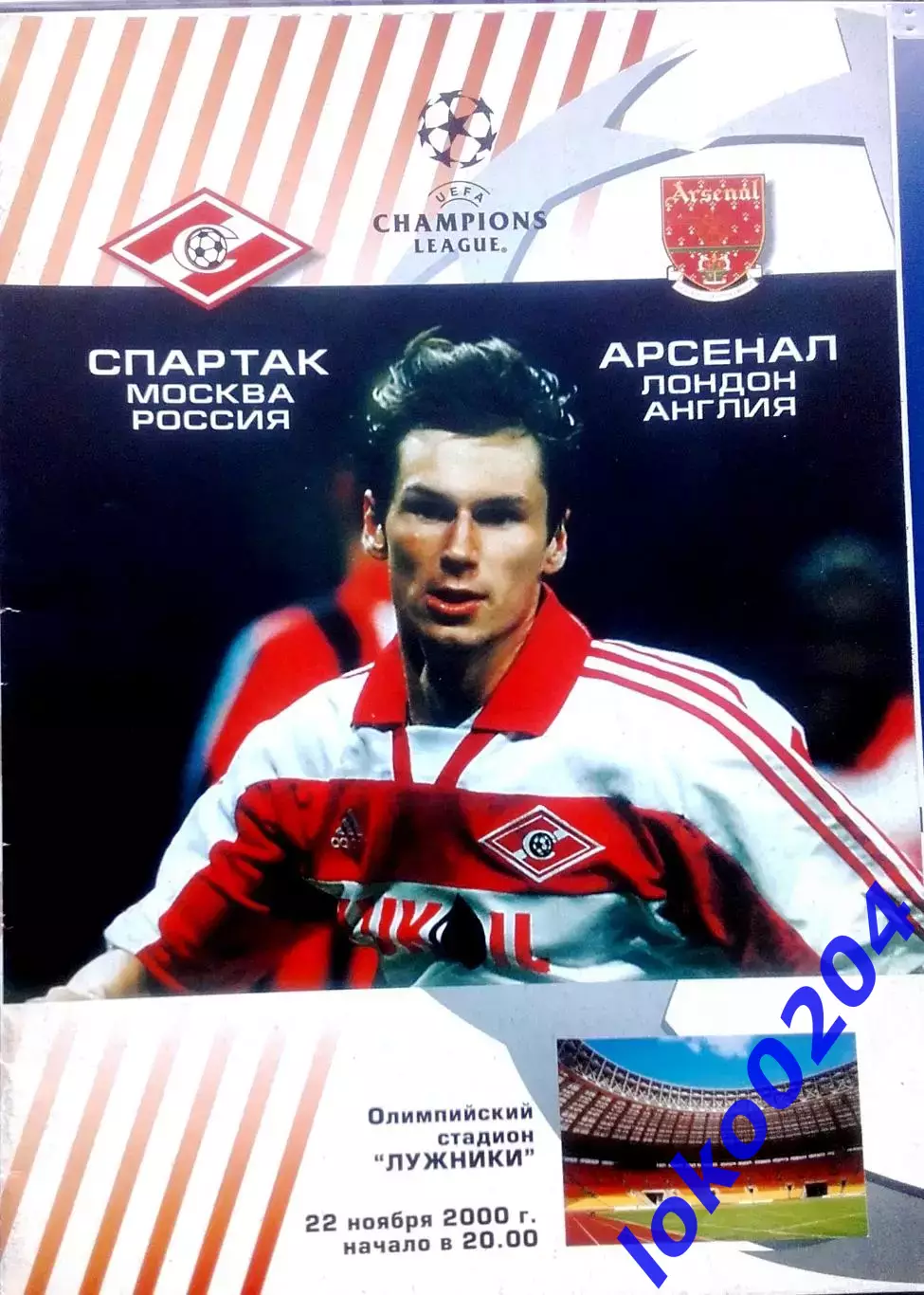 Программа Футбол ЕвроКубки. ФК Спартак Москва - Арсенал Лондон 2000.