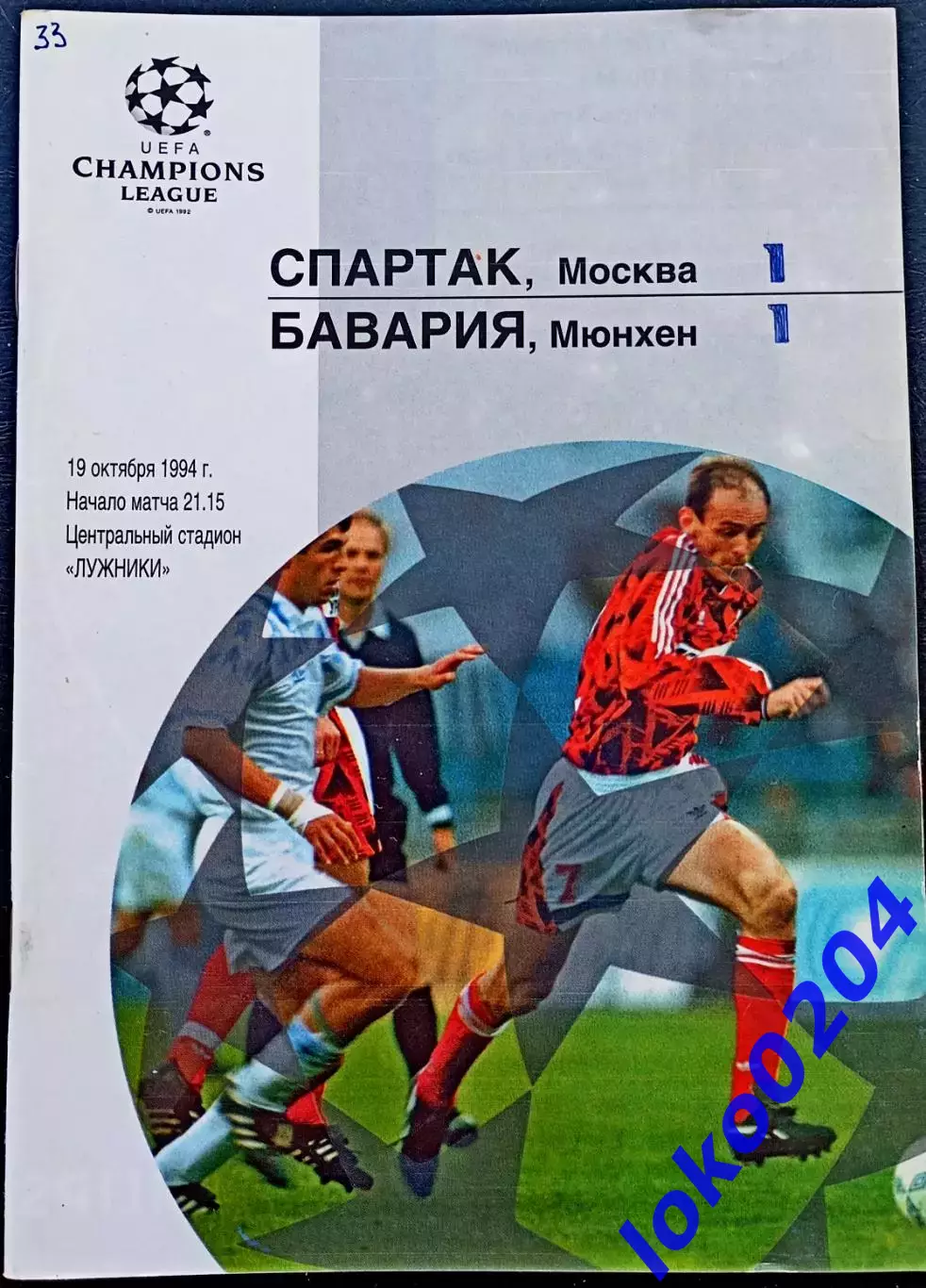 Программа Футбол ЕвроКубки. ФК Спартак Москва - Бавария, 1994.