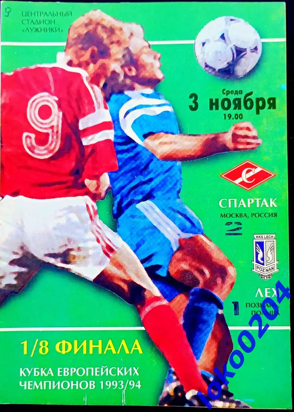 Программа Футбол ЕвроКубки. ФК Спартак Москва - Лех Познань, 1993.