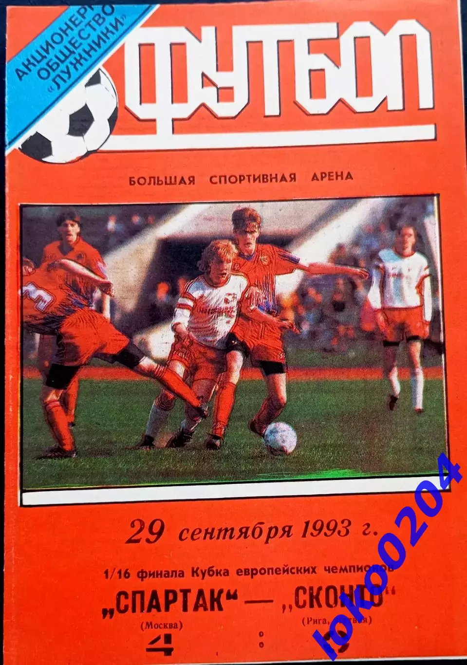 Программа Футбол ЕвроКубки. ФК Спартак Москва - Сконто Рига, 1993.