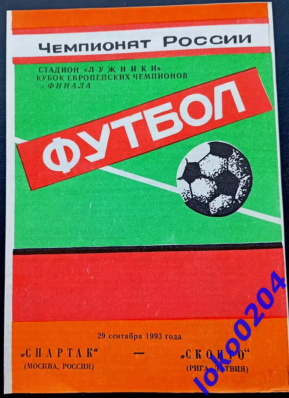 Программа Футбол ЕвроКубки. ФК Спартак Москва - Сконто Рига, 1993.