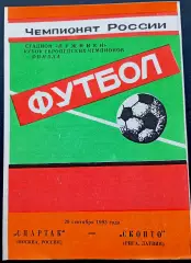 Программа Футбол ЕвроКубки. ФК Спартак Москва - Сконто Рига, 1993.
