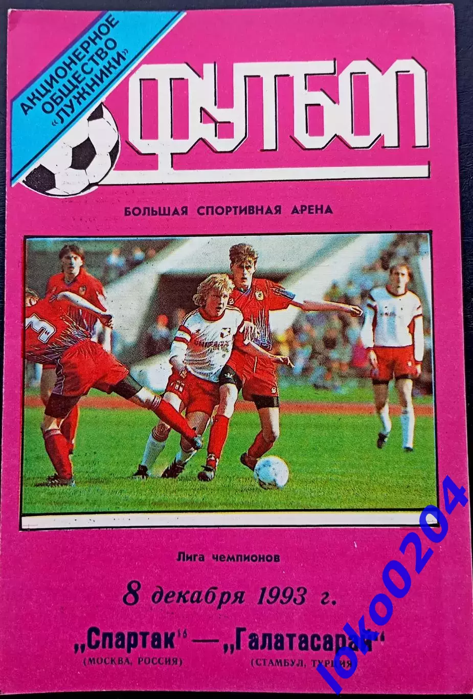 Программа Футбол ЕвроКубки. ФК Спартак Москва - ГАЛАТАСАРАЙ, 1993.