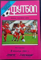 Программа Футбол ЕвроКубки. ФК Спартак Москва - ГАЛАТАСАРАЙ, 1993.