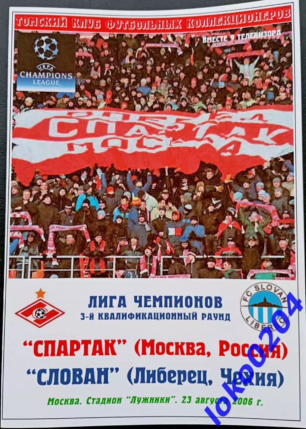Программа Футбол ЕвроКубки. ФК Спартак Москва - СЛОВАН Либерец, 2006.