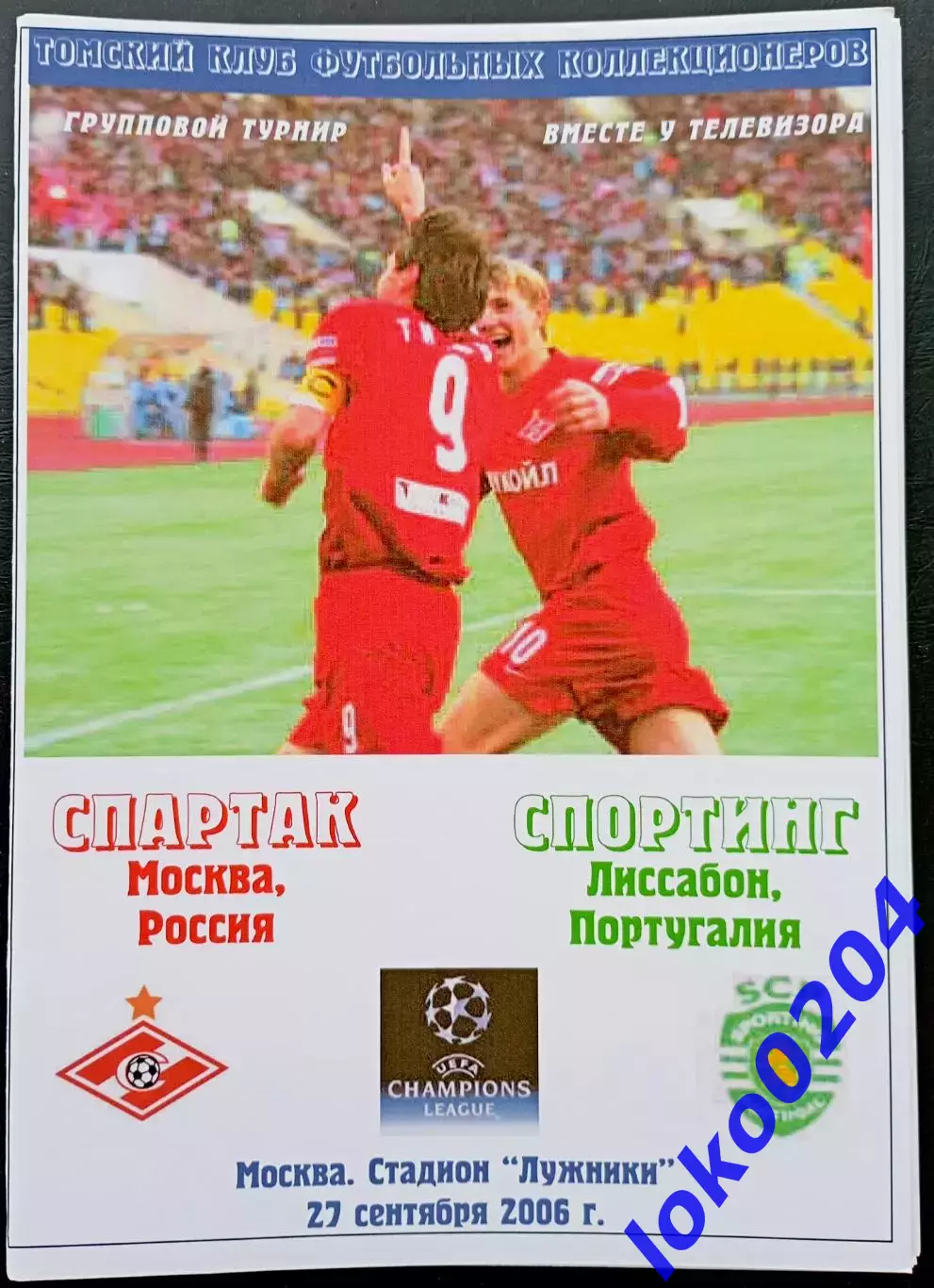 Программа Футбол ЕвроКубки. ФК Спартак Москва - СПОРТИНГ Лиссабон, 2006.