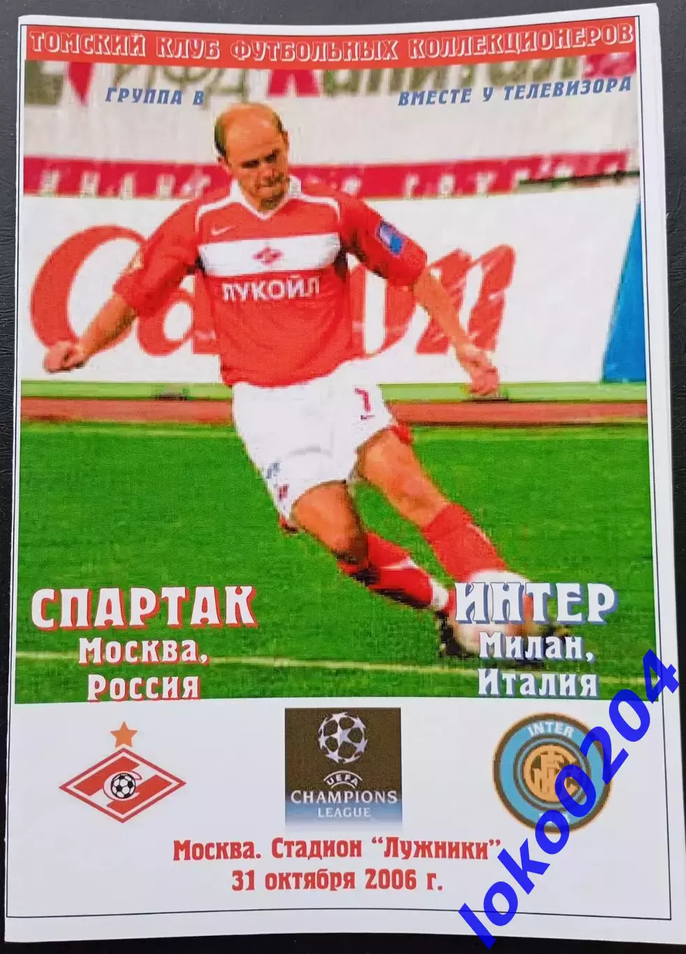 Программа Футбол ЕвроКубки. ФК Спартак Москва - ИНТЕРНАЦИОНАЛЕ Милан, 2006.