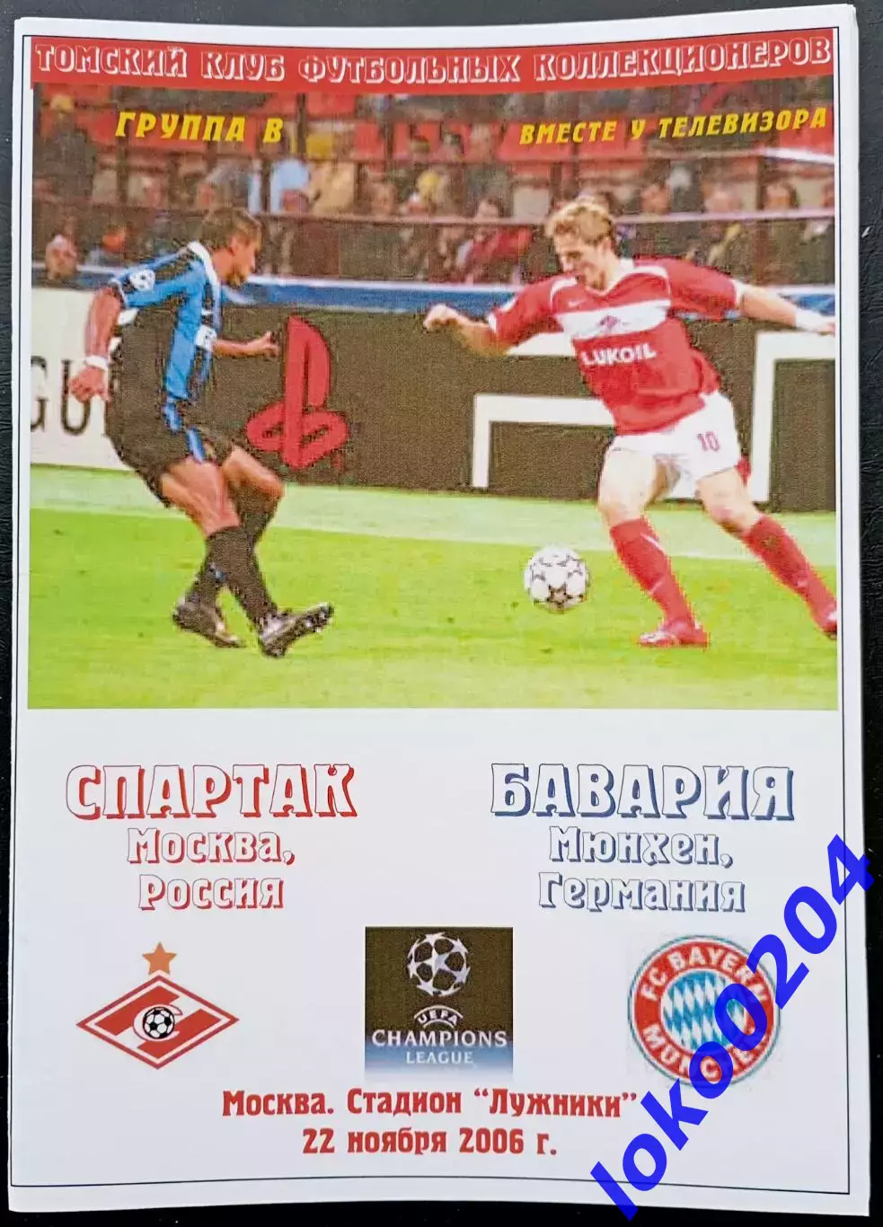 Программа Футбол ЕвроКубки. ФК Спартак Москва - БАВАРИЯ Мюнхен, 2006.