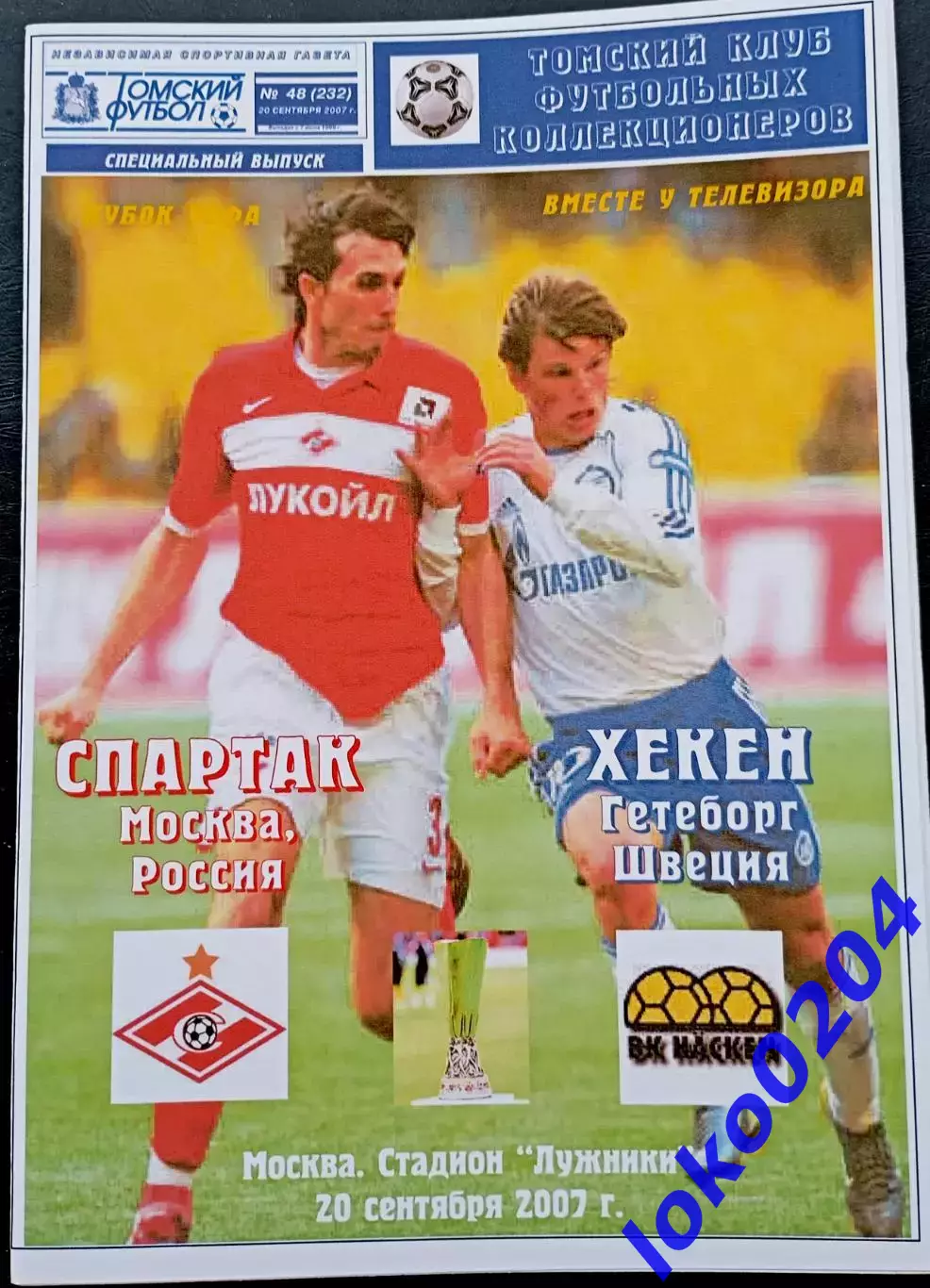 Программа Футбол ЕвроКубки. ФК Спартак Москва - ХЕКЕН Гетеборг, 2007.