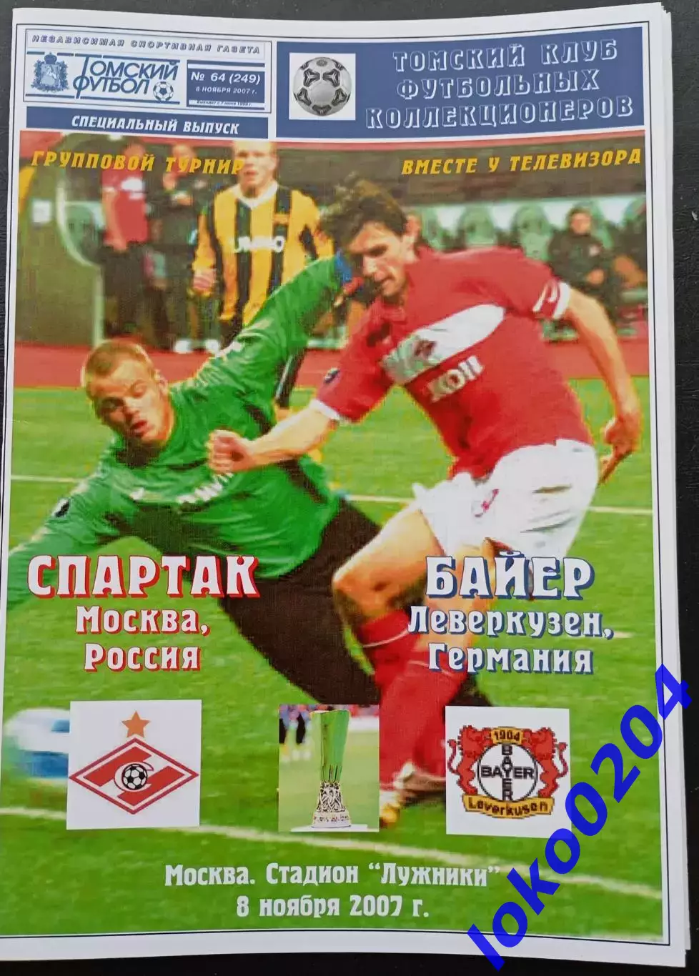 Программа Футбол ЕвроКубки. ФК Спартак Москва - БАЙЕР Леверкузен, 2007.