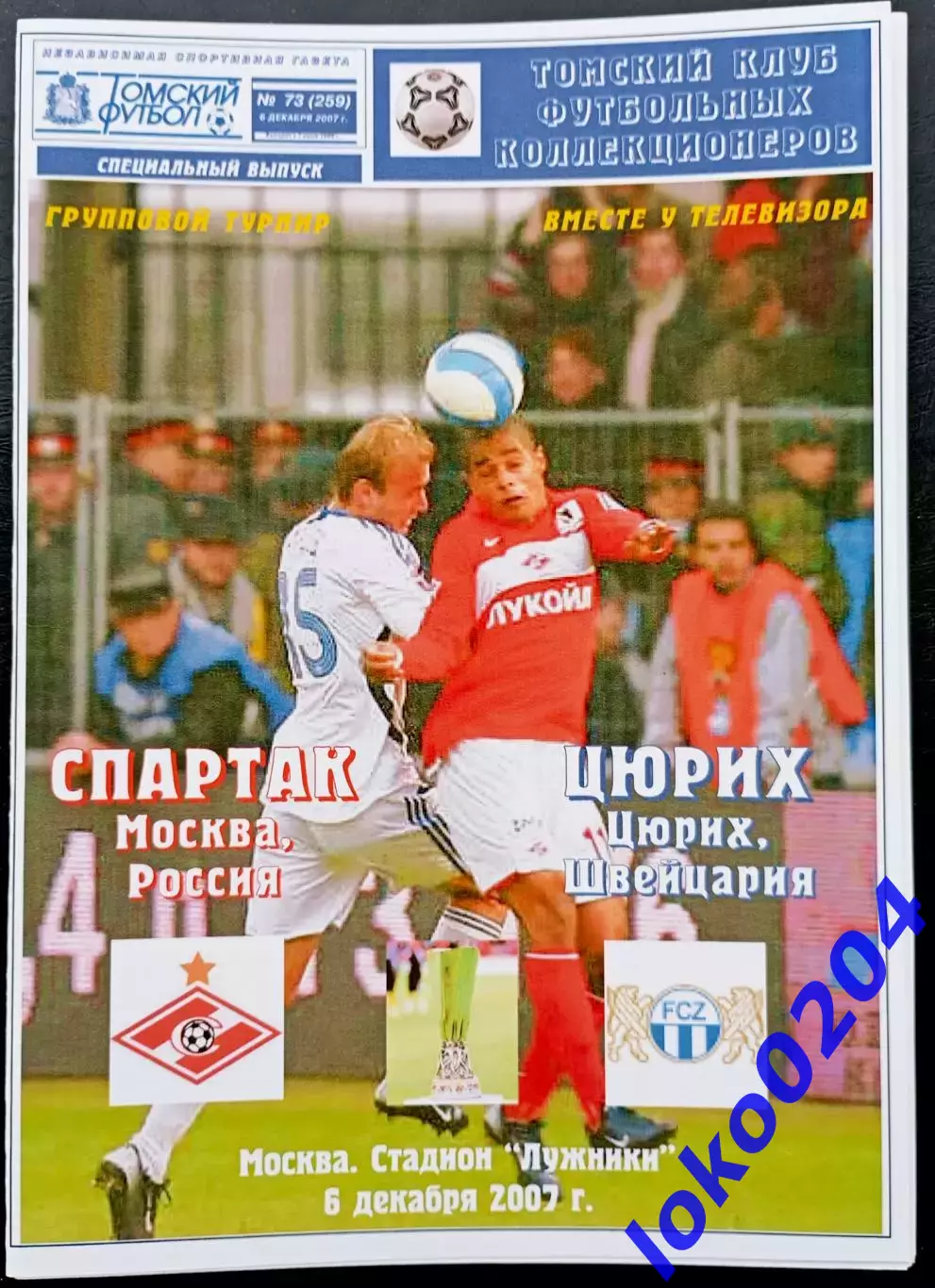 Программа Футбол ЕвроКубки. ФК Спартак Москва - ЦЮРИХ, 2007.