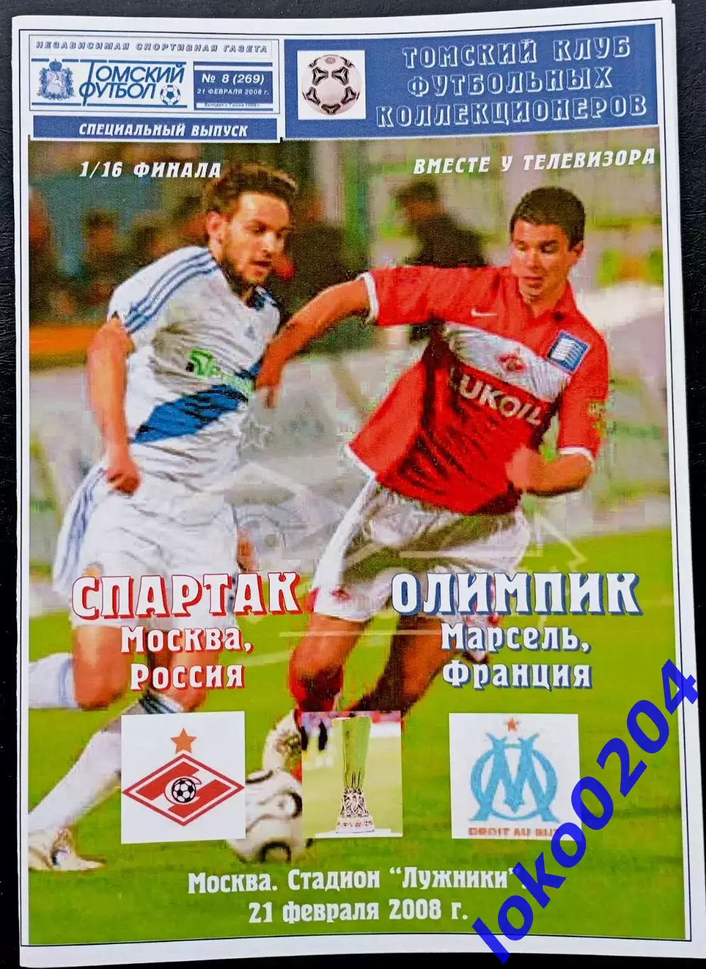 Программа Футбол ЕвроКубки. ФК Спартак Москва - ОЛИМПИК Марсель, 2008.
