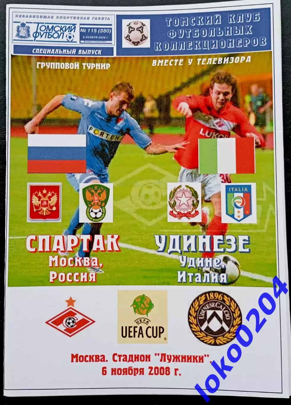 Программа Футбол ЕвроКубки. ФК СПАРТАК Москва - УДИНЕЗЕ, 2008.
