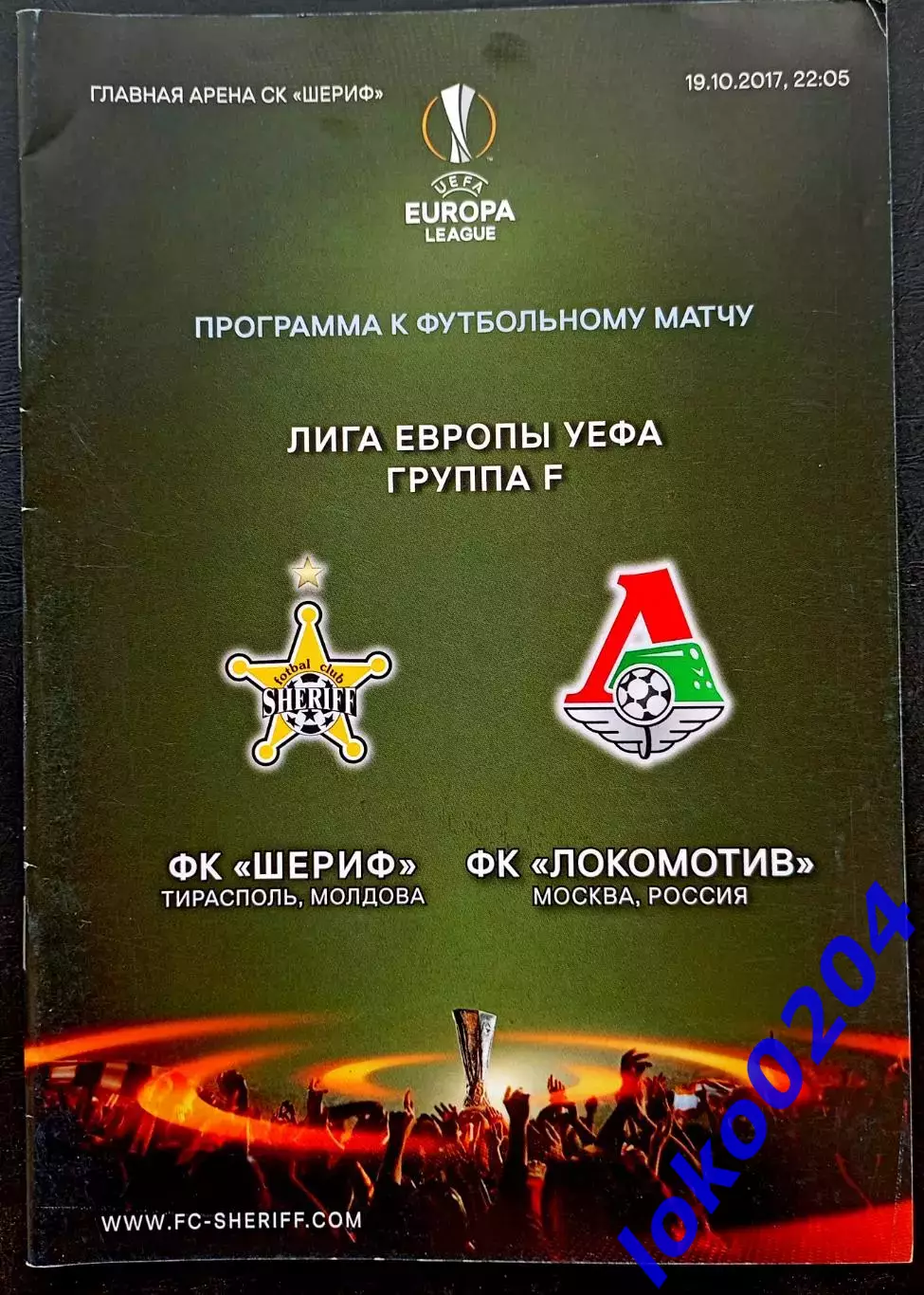 Программа Футбол ЕвроКубки. ШЕРИФ Тирасполь - ФК ЛОКОМОТИВ Москва, 2017.