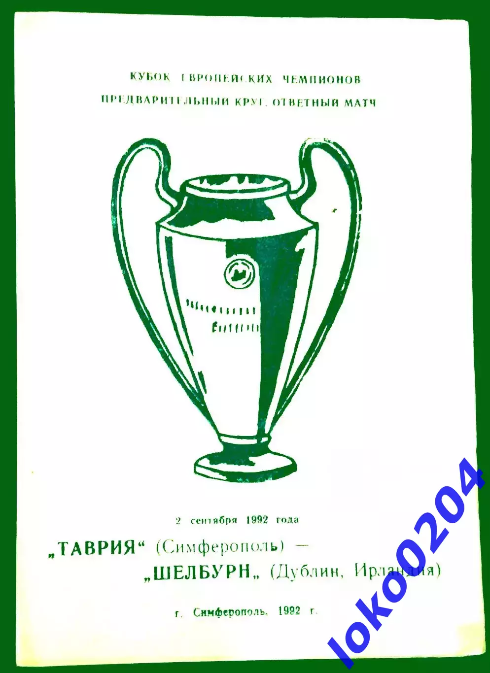 Программа Футбол ЕвроКубки. Таврия Симферополь - Шелбурн 1992.