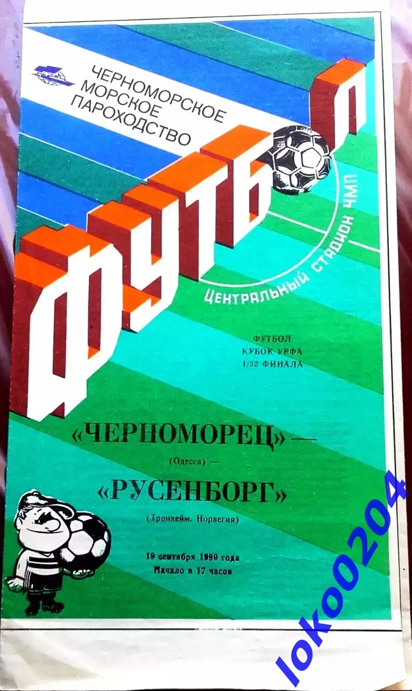 Программа Футбол ЕвроКубки. Черноморец Одесса - Русенборг, 1990.
