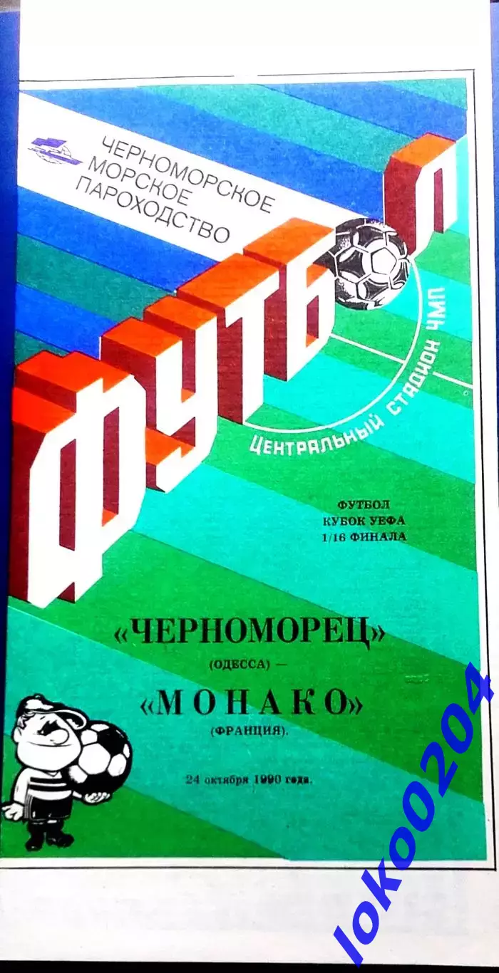 Программа Футбол ЕвроКубки. Черноморец Одесса - Монако, 1990.