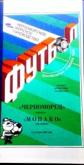 Программа Футбол ЕвроКубки. Черноморец Одесса - Монако, 1990.