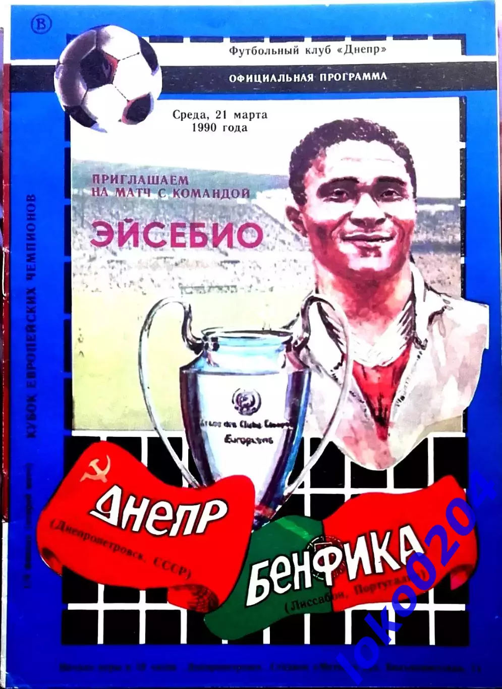 ДНЕПР Днепропетровск - Бенфика 1990 , Еврокубковый матч.
