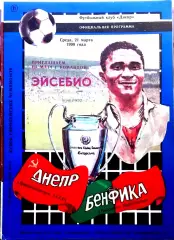 ДНЕПР Днепропетровск - Бенфика 1990 , Еврокубковый матч.